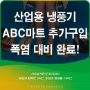 은평-063 | 산업용 냉풍기 ABC마트 추가구입으로 폭염대비 완료
