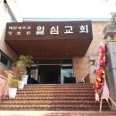 일심교회 이미지