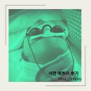 서면아쿠아필 예쁘리 에서 받은 후기