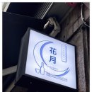 화월식당 | 🏮 [망원동맛집 찐 후기] 망원동 화월 본점, 모츠나베는 여기가 정답! 쫀득 고소함 끝판왕✨