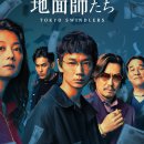 동명 전문요양원 | [리뷰] 일본 드라마 도쿄 사기꾼들(地面師たち)