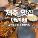 하모리-42 | [미영이네] 내돈내산 제주 서귀포 고등어회 맛집 솔직 후기