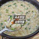 바우해장국 | 아침에 든든하게 한끼 뚝딱 | 속초맛집 섭죽마을 (+울산바우 개성약과)