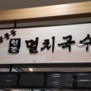 공룡동멸치국수 이미지