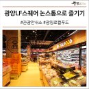 광양원예농협 LF스퀘어지점 | 안내소부터 로컬푸드까지 논스톱으로 이용하자! 광양 LF스퀘어 #포토존 #특별한쇼핑몰 #광양여행 #6차산업