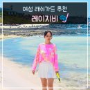 테니스핏제주 | 여성 래쉬가드 추천 체형커버 빅사이즈 래쉬가드 레이지비 제주도 후기