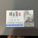 바른몸몸
