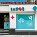 양재소망약국 이미지