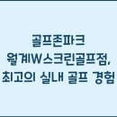 W스크린골프 이미지