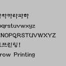 보트프린팅의 서체 이미지 자료 - MD솔체 이미지