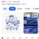 땅끝마을 - 용산구 | 주민 추천! 노량진수산시장 횟집 추천 땅끝마을 퀵 주문 후기