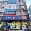 사랑의 집 | 오창 횟집 추천 바다회사랑의 푸짐한 식사후기