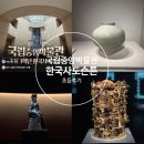 히스토리 | 국립중앙박물관 한국사 도슨트 예비초등 짱짱히스토리 수업 후기