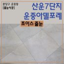 운중동 산운7단지 703동 | 운중동 줄눈 분당 산운7단지 운중아델포레 줄눈시공 후기