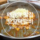 꼬꼬댁갈비 | [왜관역맛집] 꼬꼬댁갈비 닭갈비 방문후기