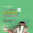 충북 영동군, 제8회 상촌 자연산버섯 음식거리 축제 개최