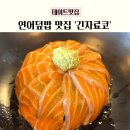 도래울로 | 도래울 맛집 긴자료코 원흥점, 연어덮밥&amp;데미그라스돈까스 후기