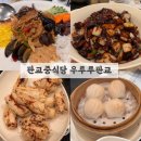 판교중학교 | [경기/판교] 판교중식당 아기랑 ‘우루루 판교점’ 내돈내산 추천메뉴 주차 솔직후기