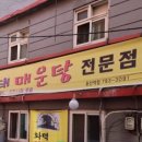 일구칠구동태매운탕 이미지