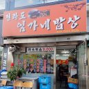 전라도 임가네 밥상 이미지