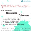 [도움이되고자합니다] U-Learning 연구소 Colloquium 개최(교육계에 종사하시는 학우님들의 많은 참여부탁드립니다) 이미지