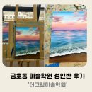더그림미술 | 금호동 더그림미술학원 :: 성인 유아 초등미술 1개월 후기