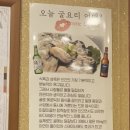 굴예찬 | 신당 맛집 굴예찬 내돈내산 재방문해서 먹은 굴무침 굴국밥 간단후기