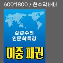 김정수 회장님의 인문학 특별 강의 이미지