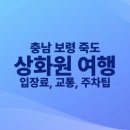 배둔시외버스터미널(교통섬) | 충남 보령 죽도 상화원 여행 가는법, 이용료, 교통, 주차팁