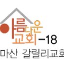 갈릴리교회입구
