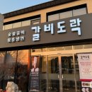 서오릉 삼송 돼지갈비 고기집 갈비도락 방문후기