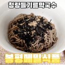 신 봉평메밀 | 들기름 막국수 밀키트 봉평메밀식품 봉평현대막국수