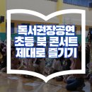공연초등학교 | 독서권장 공연 초등학교 북콘서트 학교에서 즐기는 방법