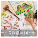 뚝딱뚝딱 DIY 목공 교실 | 어린이 목공체험 만들기장난감 '나무마법사 개구리 나무블럭' 집콕놀이