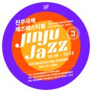 2018 어린이문화콘텐츠기획자 마스터클래스 | 제 3회 진주국제재즈페스티벌 후기 :: 진주시민으로써 자랑스럽습니다!