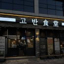 고반식당 정읍점 이미지