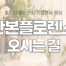 플로렌스파티하우스군포산본역점 이미지
