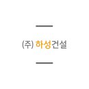 주식회사 하성