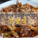 쭈물락