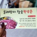 물레방아참숯한우촌