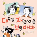 안선모가 쓴 창작동화책 - '대단히 자랑스러운 보물 아빠' 이미지