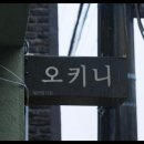 오키니 이미지