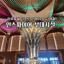 오아시스 무인 호텔 | 인스파이어 식당가 오아시스 고메빌리지 외 부대시설 총정리