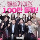 ＜핸섬가이즈＞ 축 100만 돌파!🎉.insta 이미지