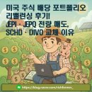 리벨런싱 | 미국 주식 배당 포트폴리오 리밸런싱 후기! JEPI·JEPQ 전량 매도, SCHD·DIVO 교체 이유