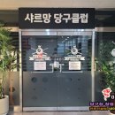 샤르망당구클럽