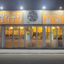황가네숯불꼼장어구이 이미지