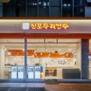 신포우리만두 이미지