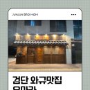 우마카 | 검단신도시 맛집 우마카 후기｜분위기부터 고기까지 다 좋았던 날