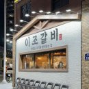 이조식당 | 부산 설날 영업 식당 대연동 고기집 이조갈비